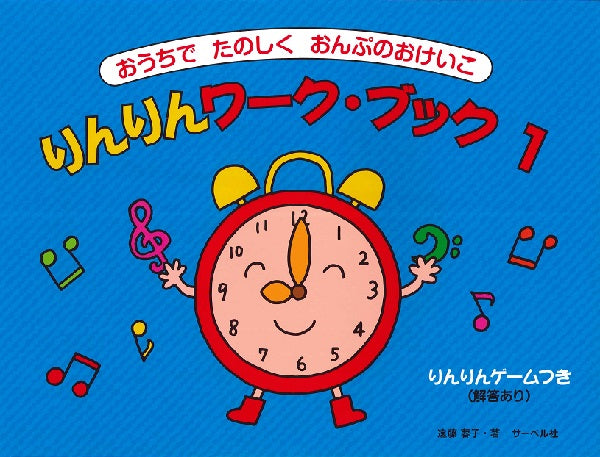 おうちでたのしくおんぷのおけいこ りんりんワークブック 1