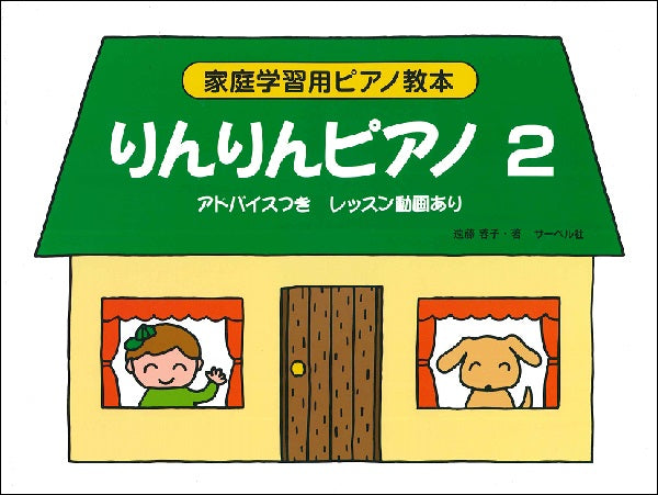 りんりんピアノ2〈アドバイスつき〉