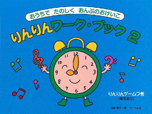 おうちでたのしくおんぷのおけいこ りんりんワークブック 2