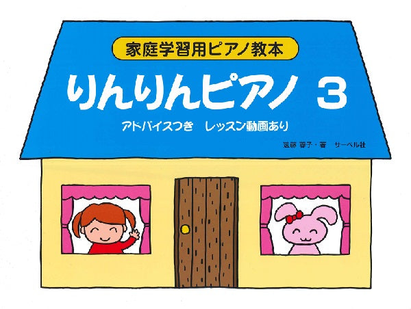 りんりんピアノ(3)〈アドバイスつき〉