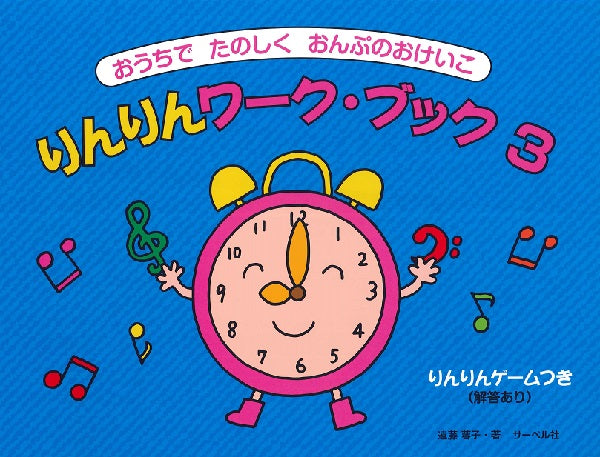 おうちでたのしくおんぷのおけいこ りんりんワークブック 3