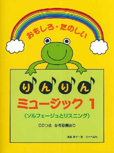 おもしろたのしい りんりんミュージック 1/CD付<ソルフェージュとリスニング>