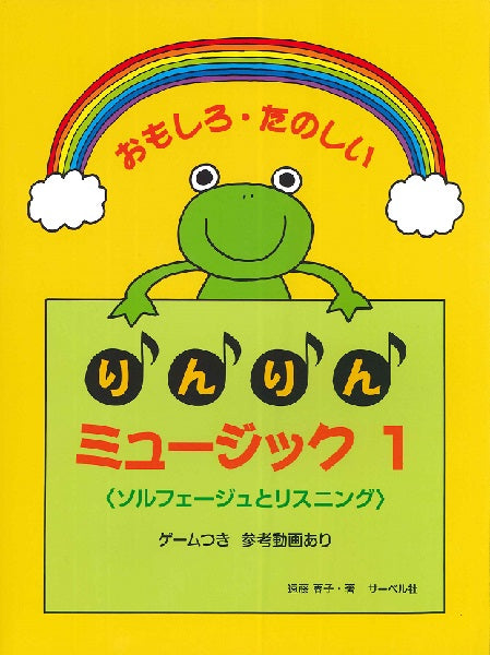 おもしろたのしい りんりんミュージック 1/本のみ<ソルフェージュとリスニング>