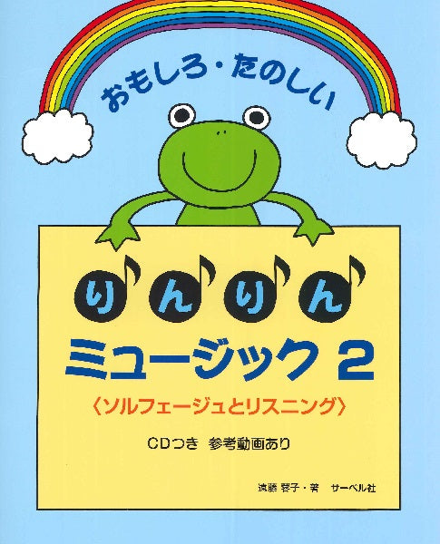 おもしろたのしい りんりんミュージック 2/CD付<ソルフェージュとリスニング>
