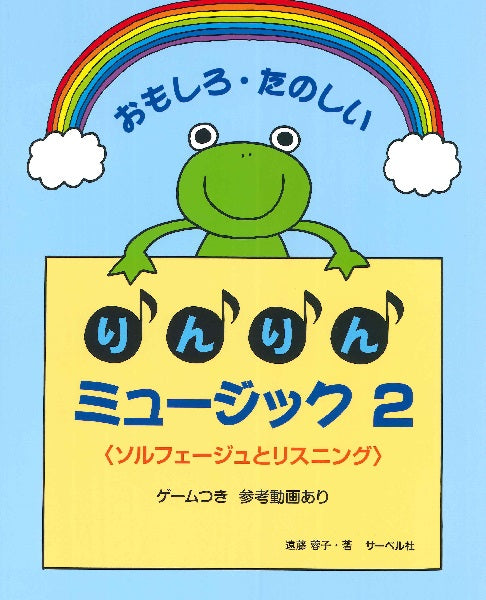 おもしろたのしい りんりんミュージック 2/本のみ<ソルフェージュとリスニング>