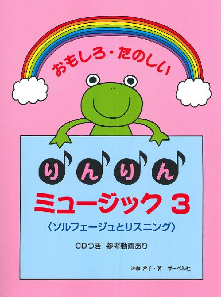 おもしろたのしい りんりんミュージック 3/CD付<ソルフェージュとリスニング>