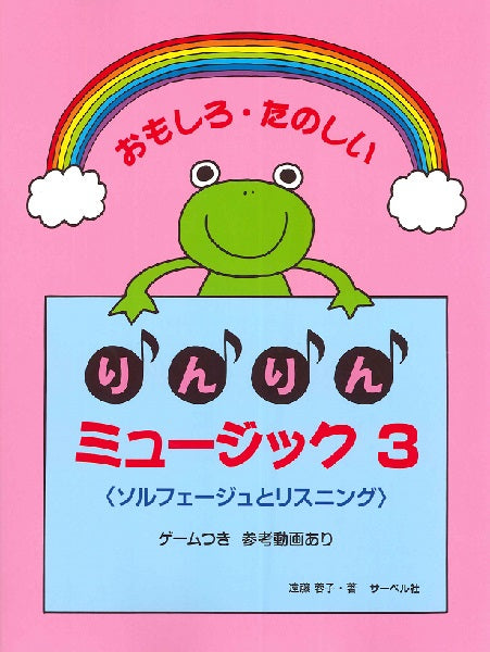 おもしろたのしい りんりんミュージック 3/本のみ<ソルフェージュとリスニング>