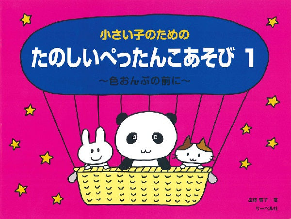 小さい子のための たのしいぺったんこあそび1 ~色おんぷの前に~