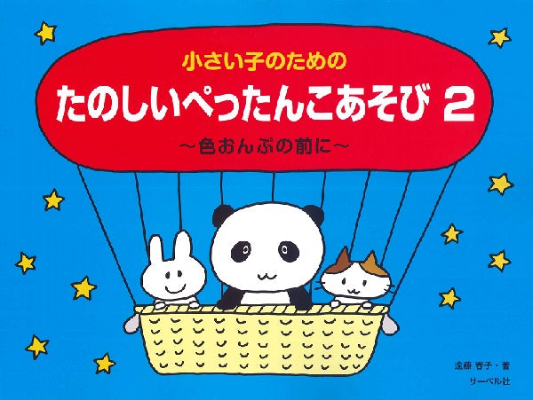 小さい子のための たのしいぺったんこあそび2 ~色おんぷの前に~