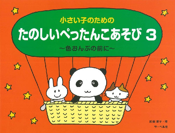 小さい子のための たのしいぺったんこあそび3 ~色おんぷの前に~