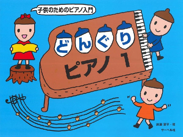 子供のためのピアノ入門 どんぐりピアノ 1