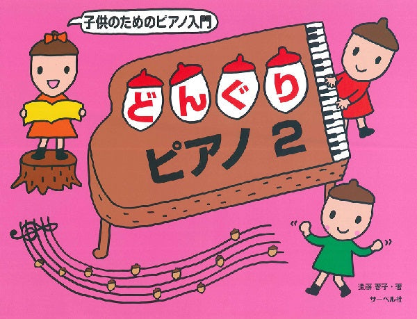 子供のためのピアノ入門 どんぐりピアノ 2