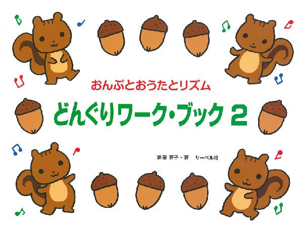 たかいドからスタート どんぐりワーク・ブック2(おんぷとおうたとリズム)