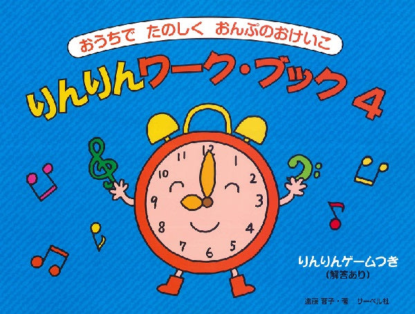 おうちでたのしくおんぷのおけいこ りんりんワークブック 4