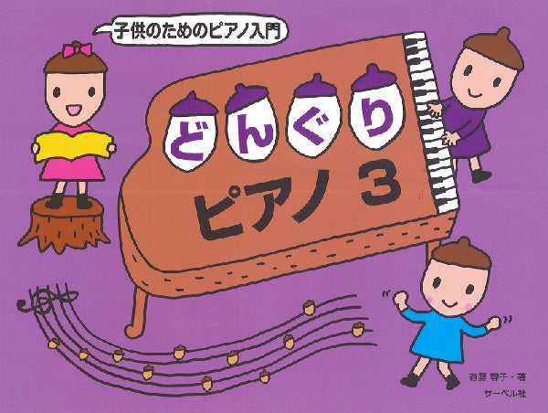 子供のためのピアノ入門 どんぐりピアノ 3