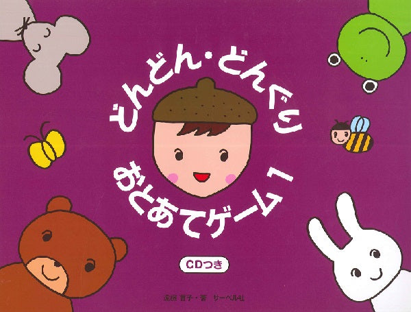 どんどん・どんぐり・おとあてゲーム 1/CD付