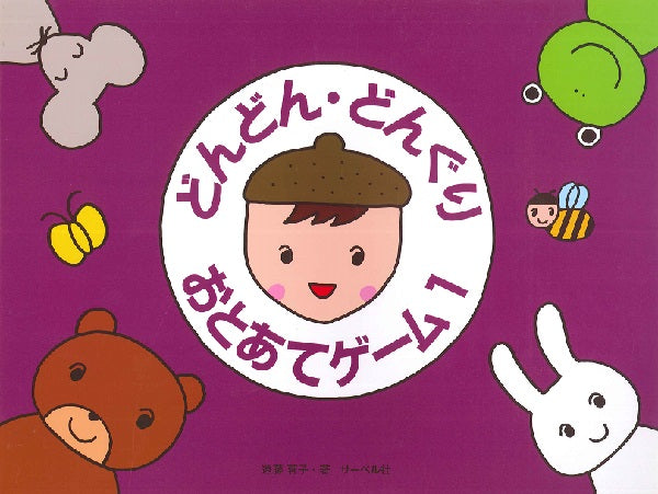 どんどん・どんぐり・おとあてゲーム 1/本のみ