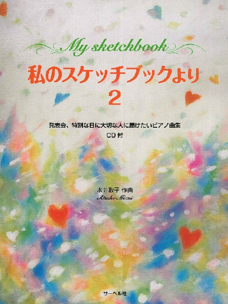 私のスケッチブックより2/CD付 発表会、特別な日に大切な人に届けたいピアノ曲集