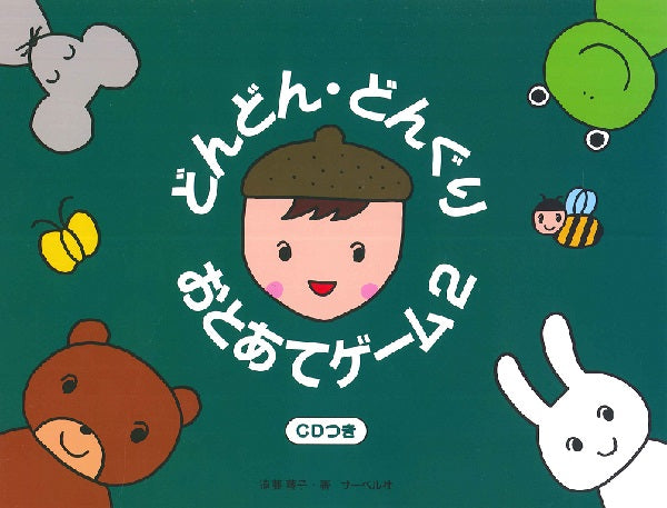 どんどん・どんぐり・おとあてゲーム 2/CD付