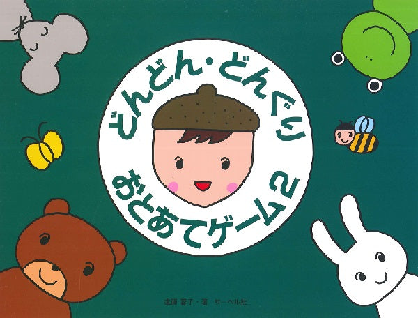 どんどん・どんぐり・おとあてゲーム 2/本のみ