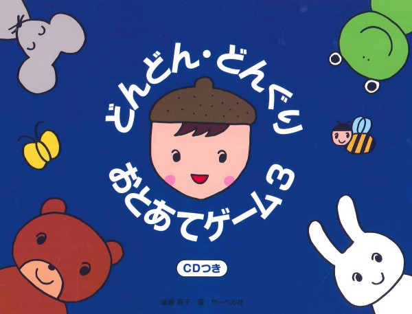 どんどん・どんぐり・おとあてゲーム 3/CD付