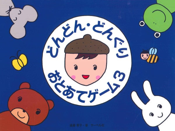 どんどん・どんぐり・おとあてゲーム 3/本のみ