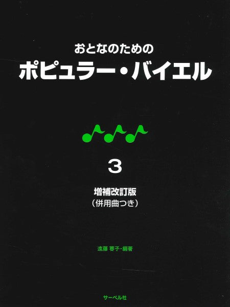 増補改訂版 おとなのための ポピュラー・バイエル 3 併用曲付