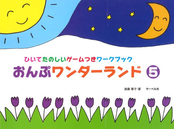 おんぷワンダーランド 5 ひいてたのしいゲームつきワークブック