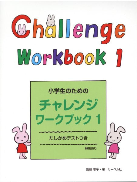 小学生のためのチャレンジ・ワークブック1