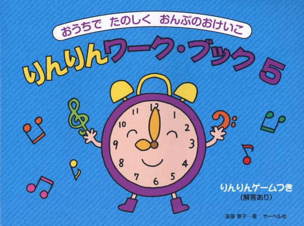 おうちでたのしくおんぷのおけいこ りんりんワークブック 5