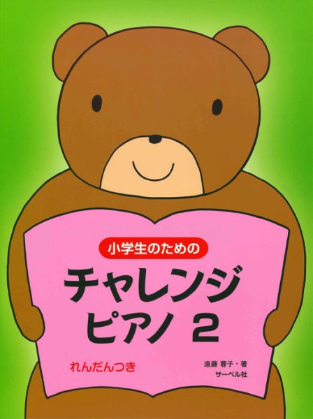 小学生のためのチャレンジ・ピアノ2(連弾つき)