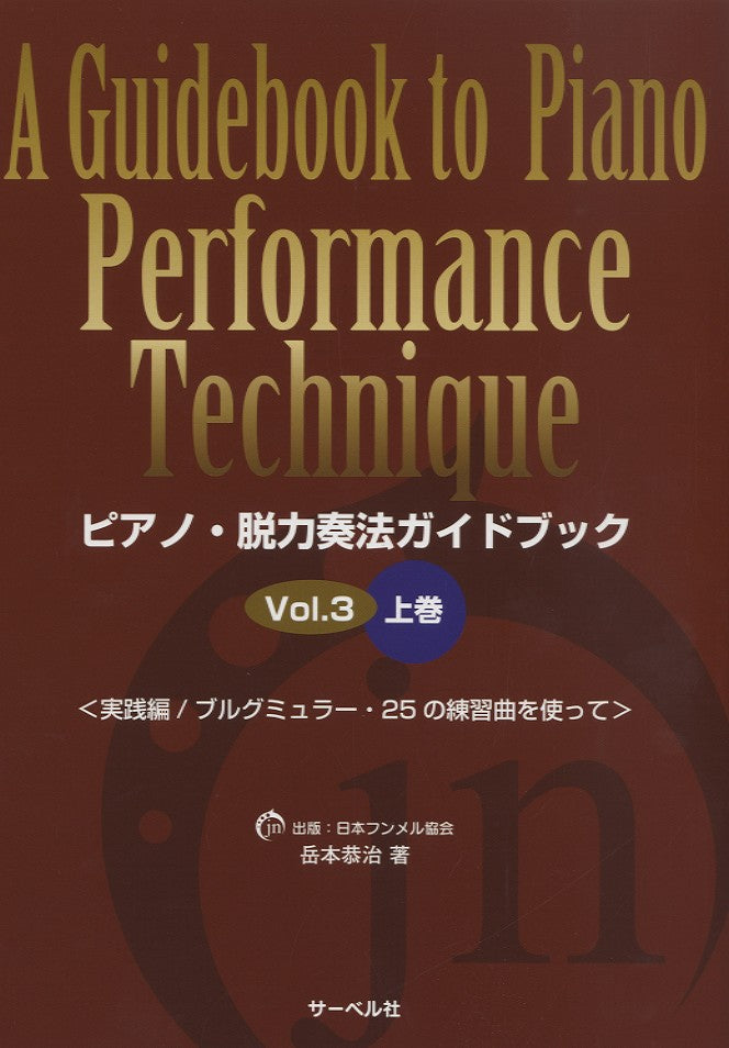 ピアノ・脱力奏法ガイドブック(3)上巻 実践編/ブルグミュラー25番の練習曲を使って