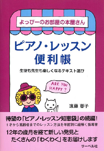 ピアノ・レッスン便利帳 よっぴーのお部屋の本屋さん/生徒も先生も楽しくなるテキスト選び