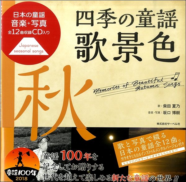 日本の童謡/音楽と写真 四季の童謡 歌景色《秋》 CD付