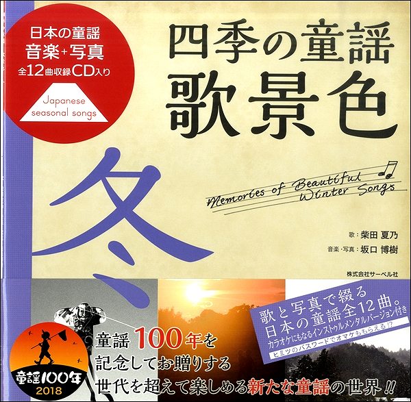 日本の童謡/音楽と写真 四季の童謡 歌景色《冬》 CD付