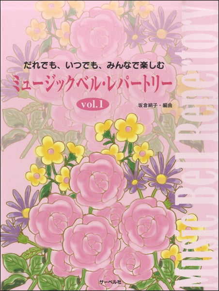 だれでも、いつでも、みんなで楽しむ ミュージックベル・レパートリー vol.1
