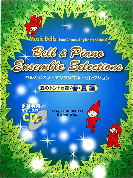 ベルとピアノ・アンサンブル・セレクション(森のトントゥ達/春・夏編)(参考演奏&マイナスワンCD付)
