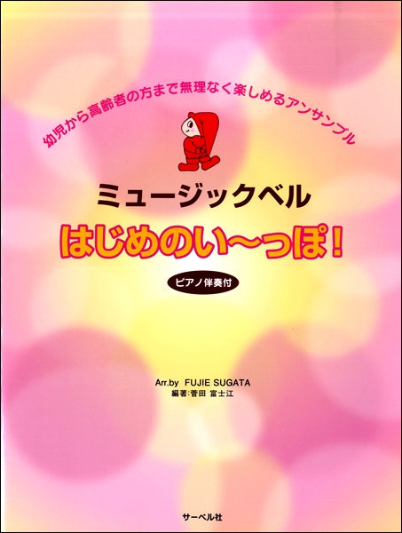 ミュージックベル はじめのい~っぽ!ピアノ伴奏付 幼児から高齢者の方まで無理なく楽しめるアンサンブル