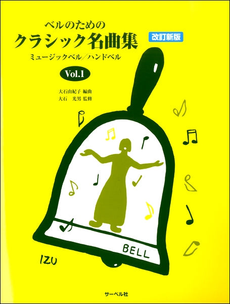 ベルのための クラシック名曲集(1)改訂新版