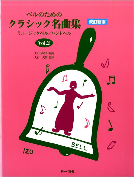 ベルのための クラシック名曲集(2)改訂新版