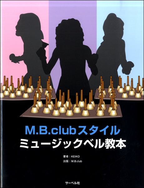 M.B.club スタイル・ミュージックベル教本