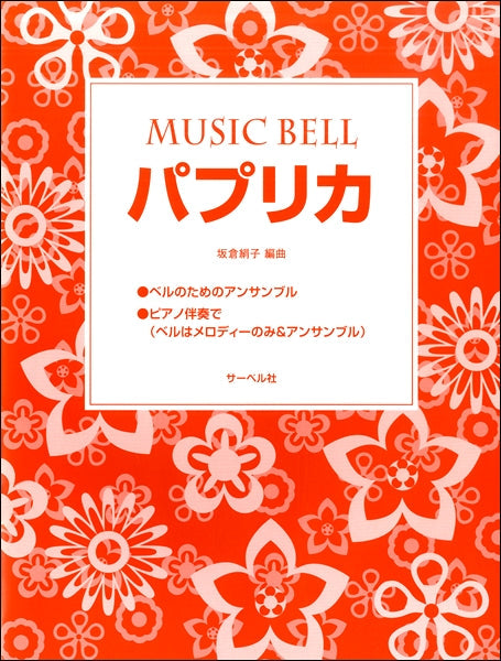 ~ミュージックベル・ピース~パプリカ
