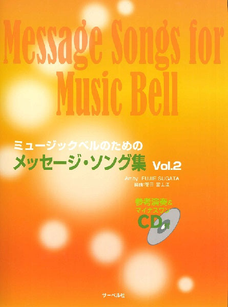 ミュージックベルのための メッセージ・ソング集 2 CD付