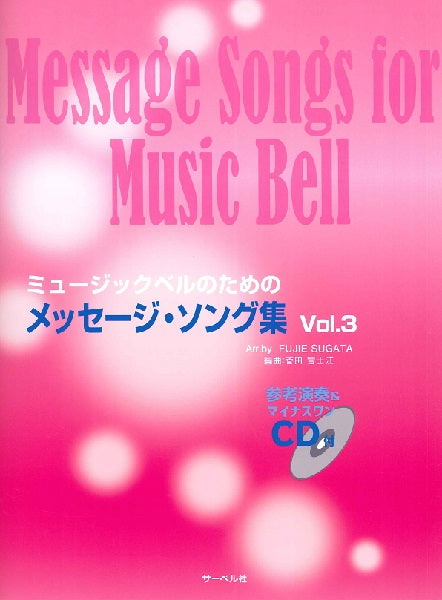 ミュージックベルのための メッセージ・ソング集 3 CD付