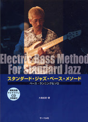 スタンダード・ジャズ・ベース・メソード ベース・ランニング&ソロ CD付