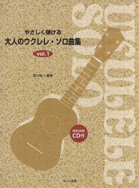 やさしく弾ける 大人のウクレレ・ソロ曲集 1 模範演奏CD付