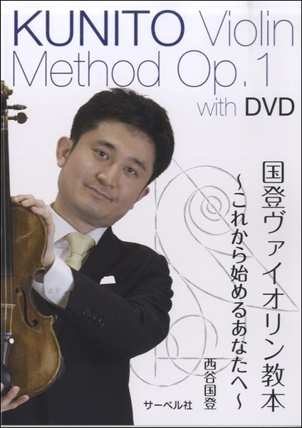 国登ヴァイオリン教本1、2、3、4 with DVD、CD ヴァイオリン | 国登ヴァイオリン教本 ～これから始めるあなたへ