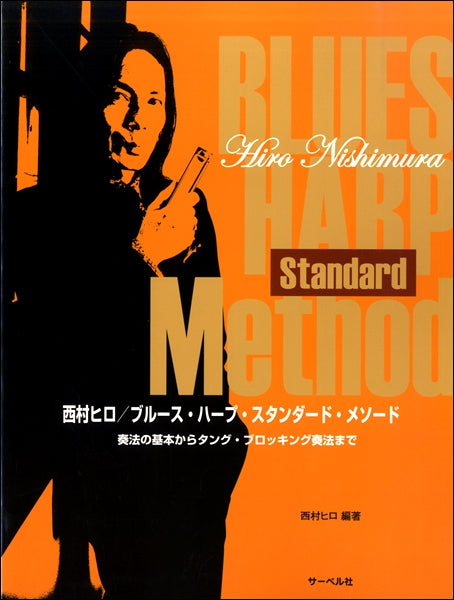 西村ヒロ/ブルース・ハープ・スタンダードメソード<奏法の基本からタング・ブロッキング奏法まで>(本のみ)