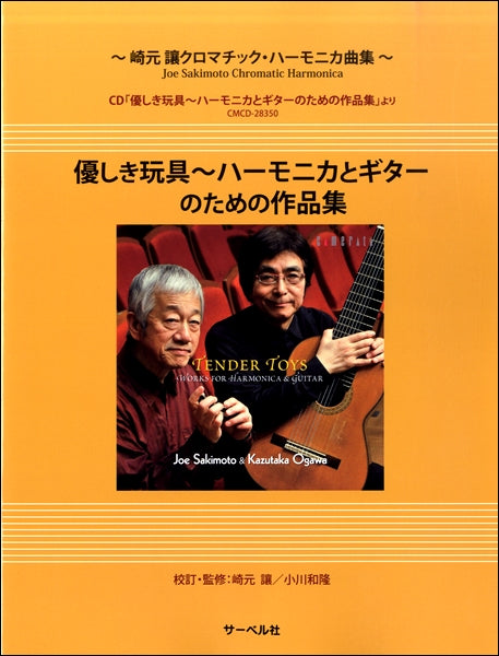 崎元譲/クロマチック・ハーモニカ曲集 優しき玩具~ハーモニカとギターのための作品集