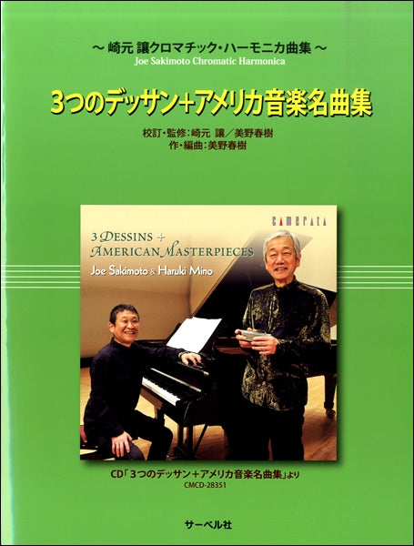 崎元譲 クロマチック・ハーモニカ曲集 3つのデッサン+アメリカ音楽名曲集